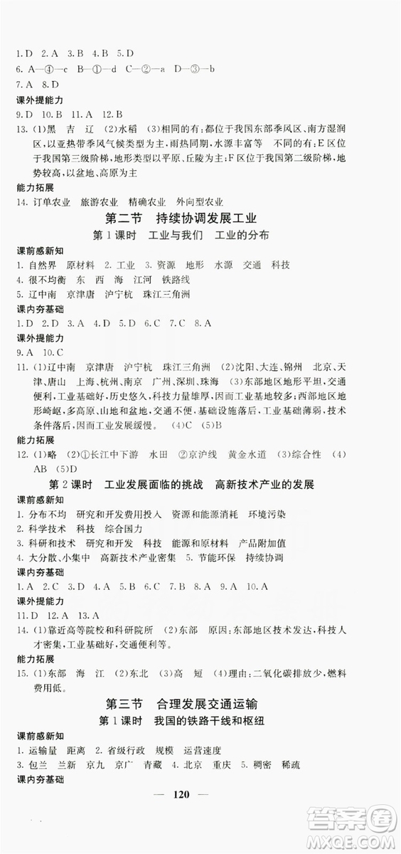 名校課堂內外2019八年級地理上冊商務版答案