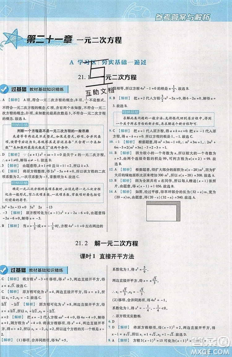 天星教育2020版初中數(shù)學(xué)一遍過九年級(jí)上RJ版人教版參考答案