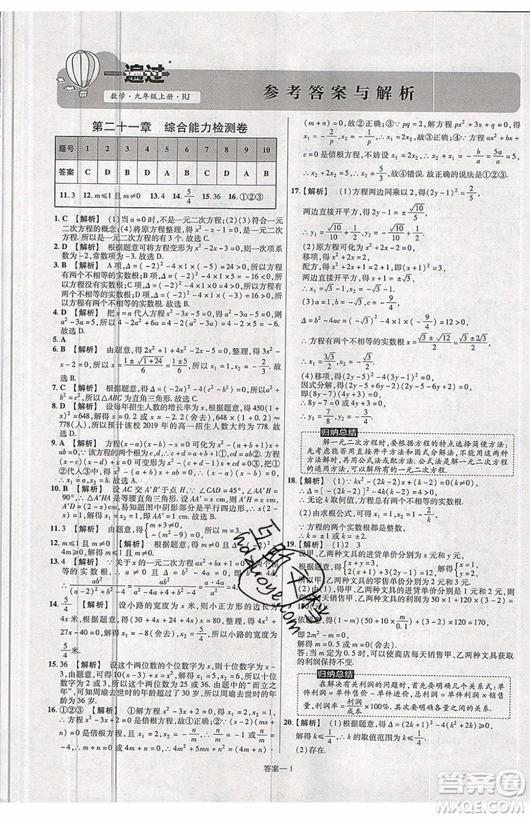 天星教育2020版初中數(shù)學(xué)一遍過九年級(jí)上RJ版人教版參考答案