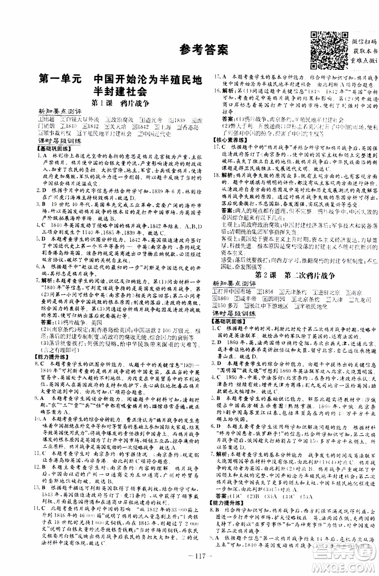 2020版導與練歷史練案課時作業(yè)本八年級上冊人教版參考答案