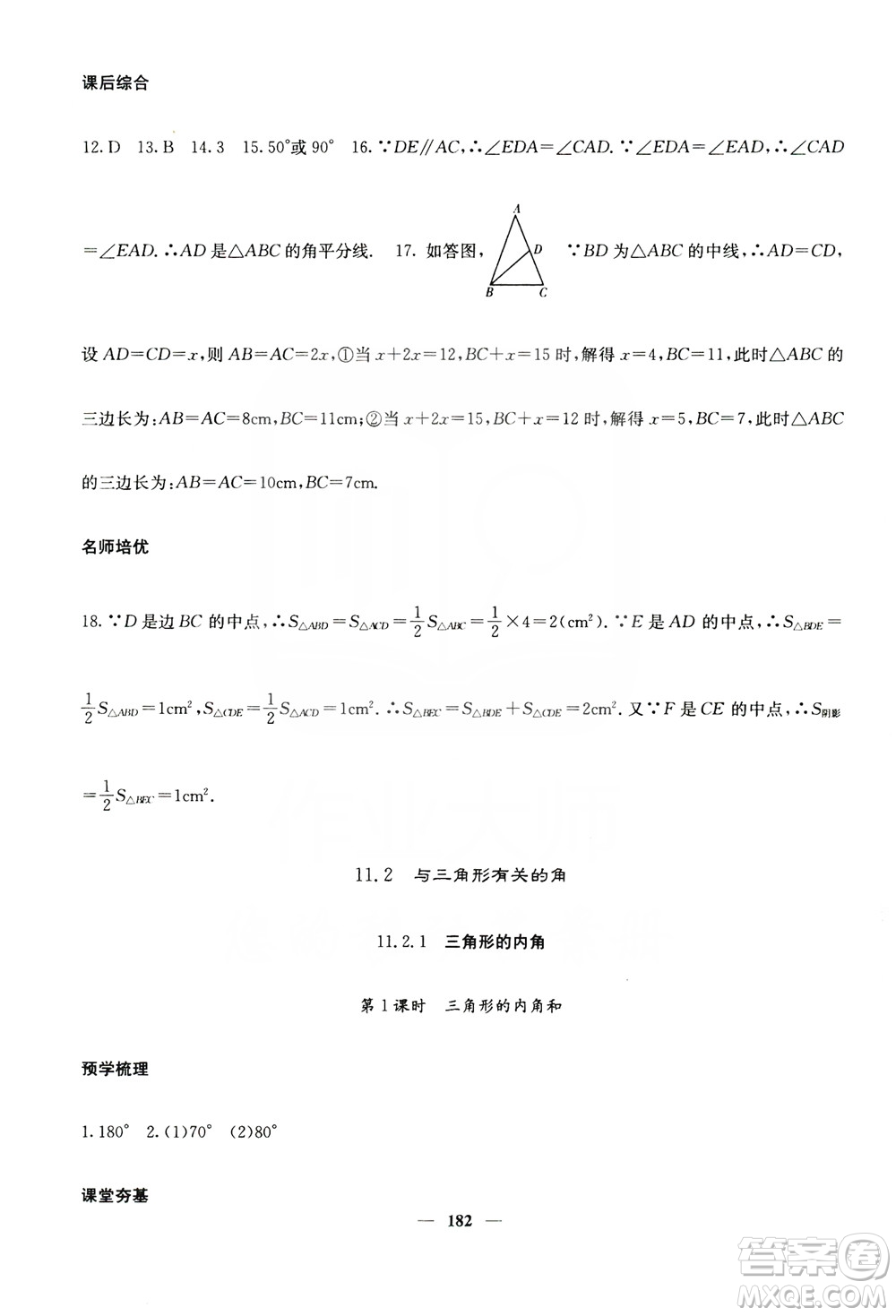 四川大學出版社2019名校課堂內外八年級數(shù)學上冊人教版答案