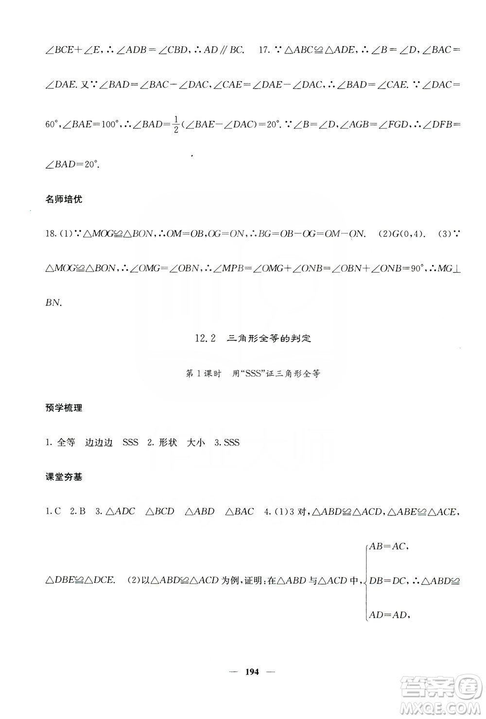 四川大學出版社2019名校課堂內外八年級數(shù)學上冊人教版答案