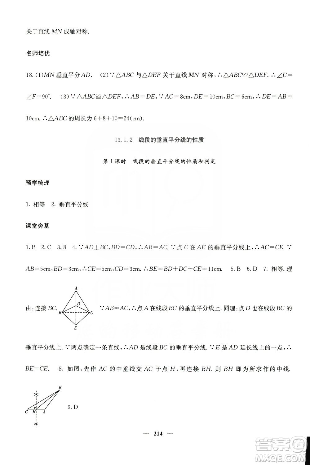 四川大學出版社2019名校課堂內外八年級數(shù)學上冊人教版答案