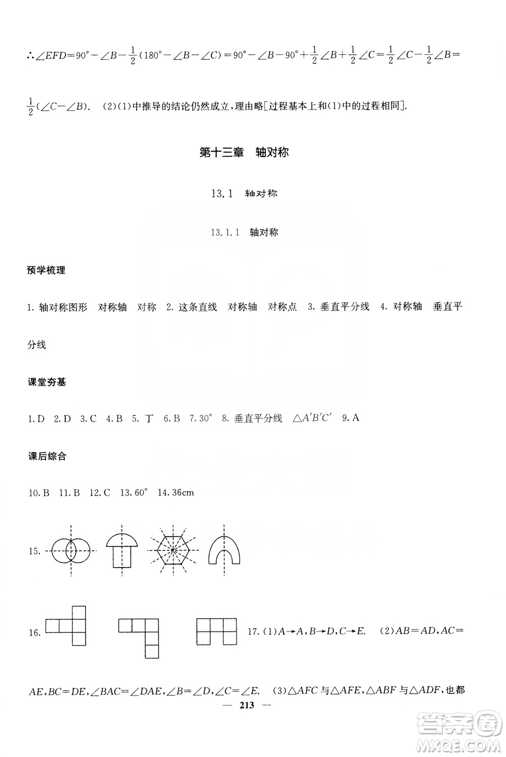 四川大學出版社2019名校課堂內外八年級數(shù)學上冊人教版答案