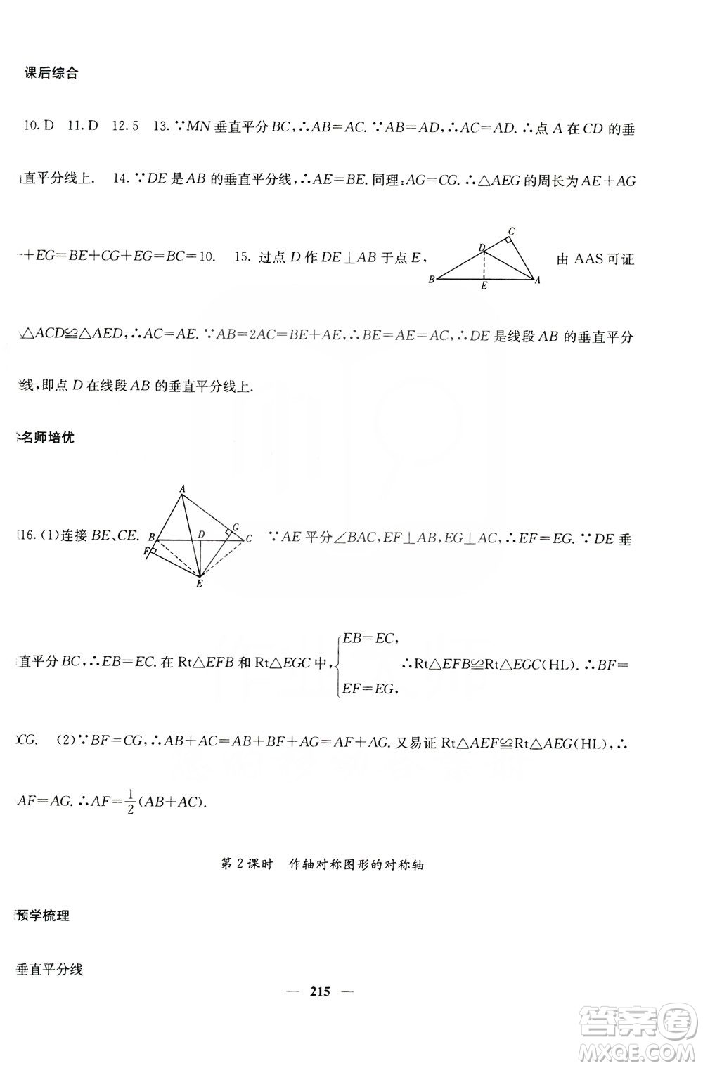 四川大學出版社2019名校課堂內外八年級數(shù)學上冊人教版答案