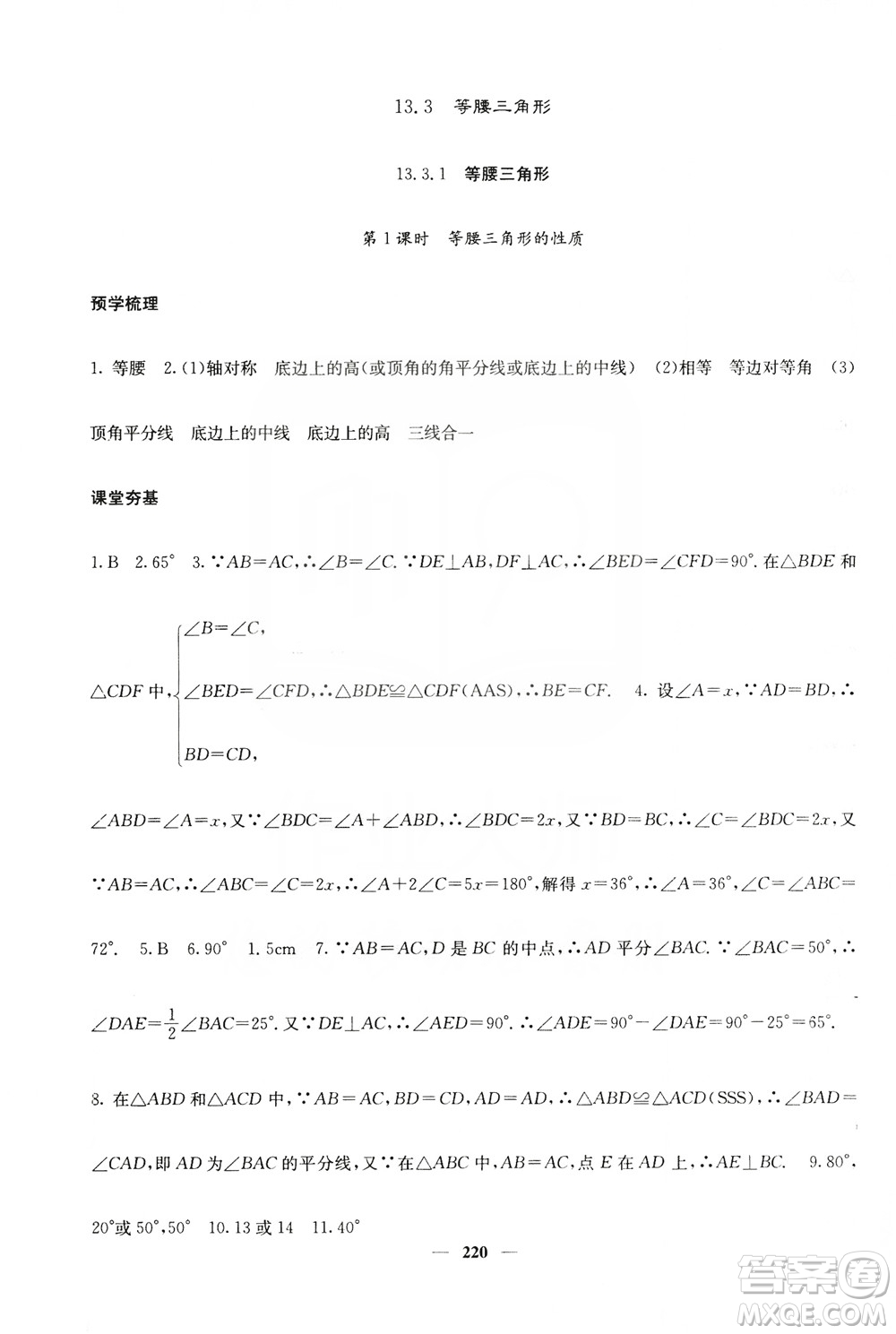 四川大學出版社2019名校課堂內外八年級數(shù)學上冊人教版答案