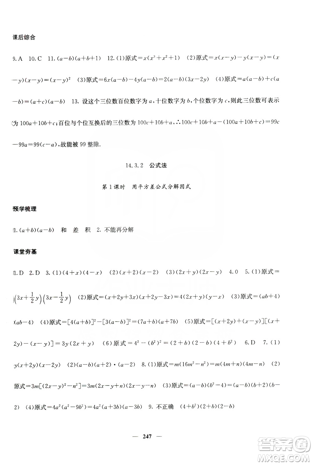 四川大學出版社2019名校課堂內外八年級數(shù)學上冊人教版答案