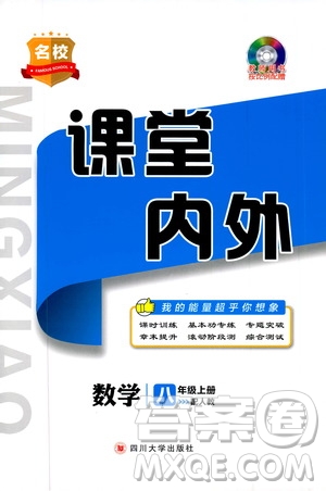 四川大學出版社2019名校課堂內外八年級數(shù)學上冊人教版答案