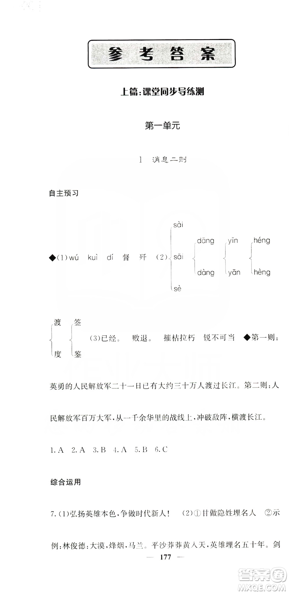 四川大學(xué)出版社2019名校課堂內(nèi)外八年級語文上冊人教版答案