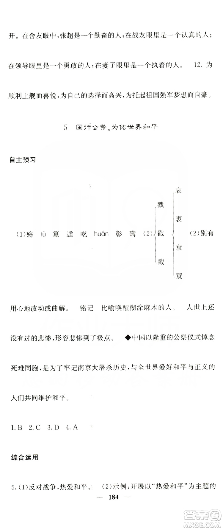 四川大學(xué)出版社2019名校課堂內(nèi)外八年級語文上冊人教版答案