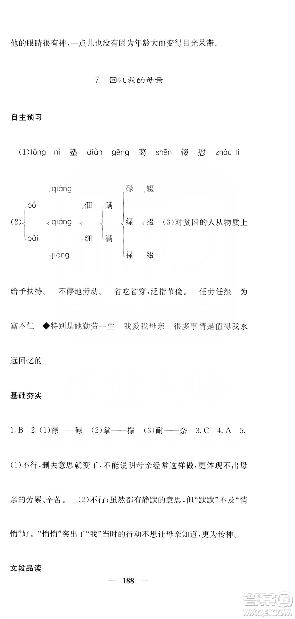 四川大學(xué)出版社2019名校課堂內(nèi)外八年級語文上冊人教版答案