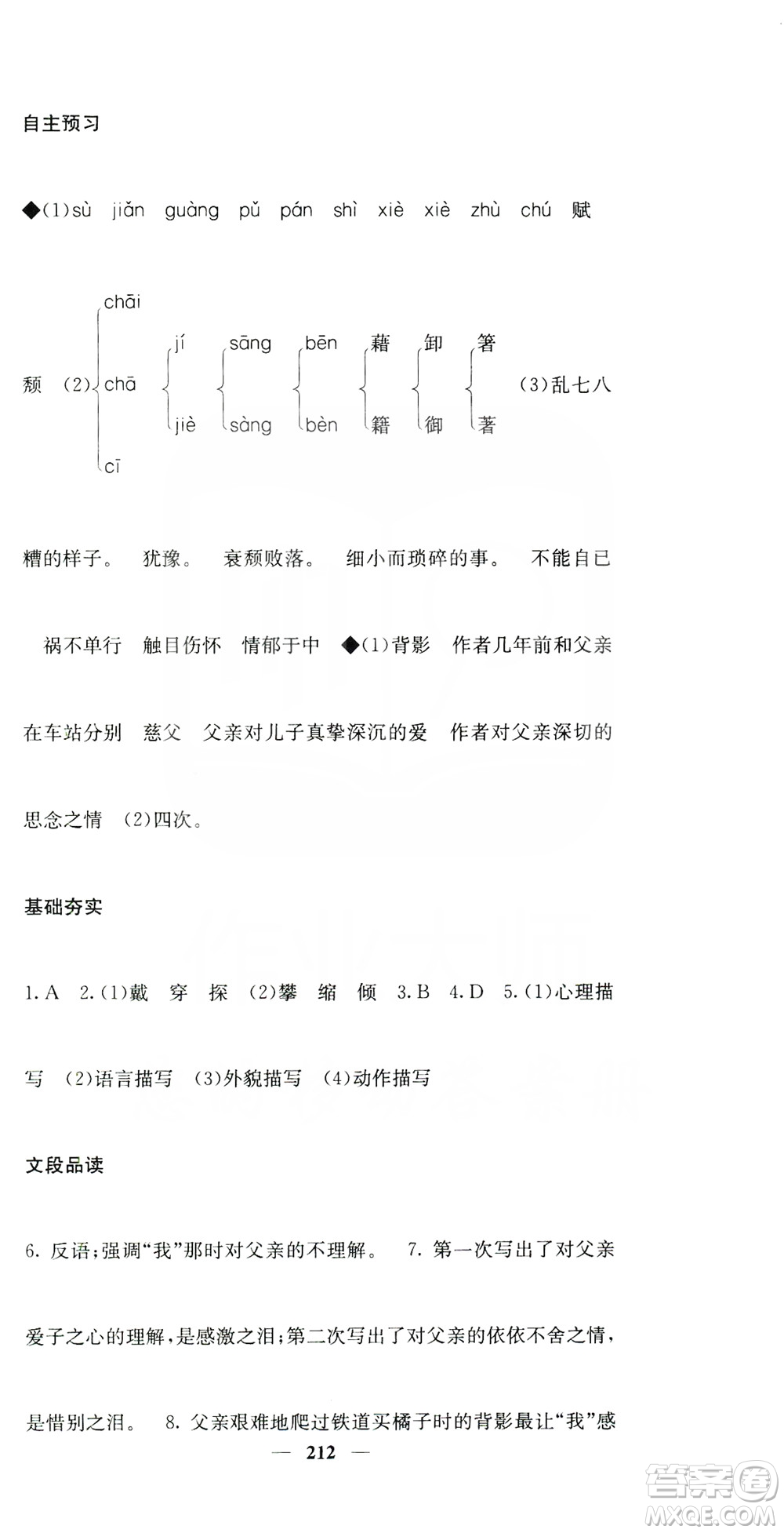 四川大學(xué)出版社2019名校課堂內(nèi)外八年級語文上冊人教版答案