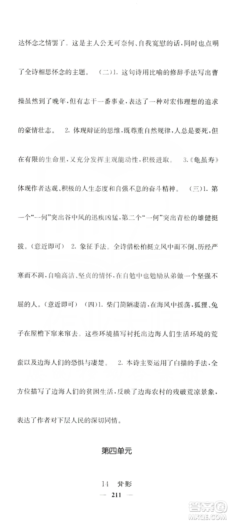 四川大學(xué)出版社2019名校課堂內(nèi)外八年級語文上冊人教版答案