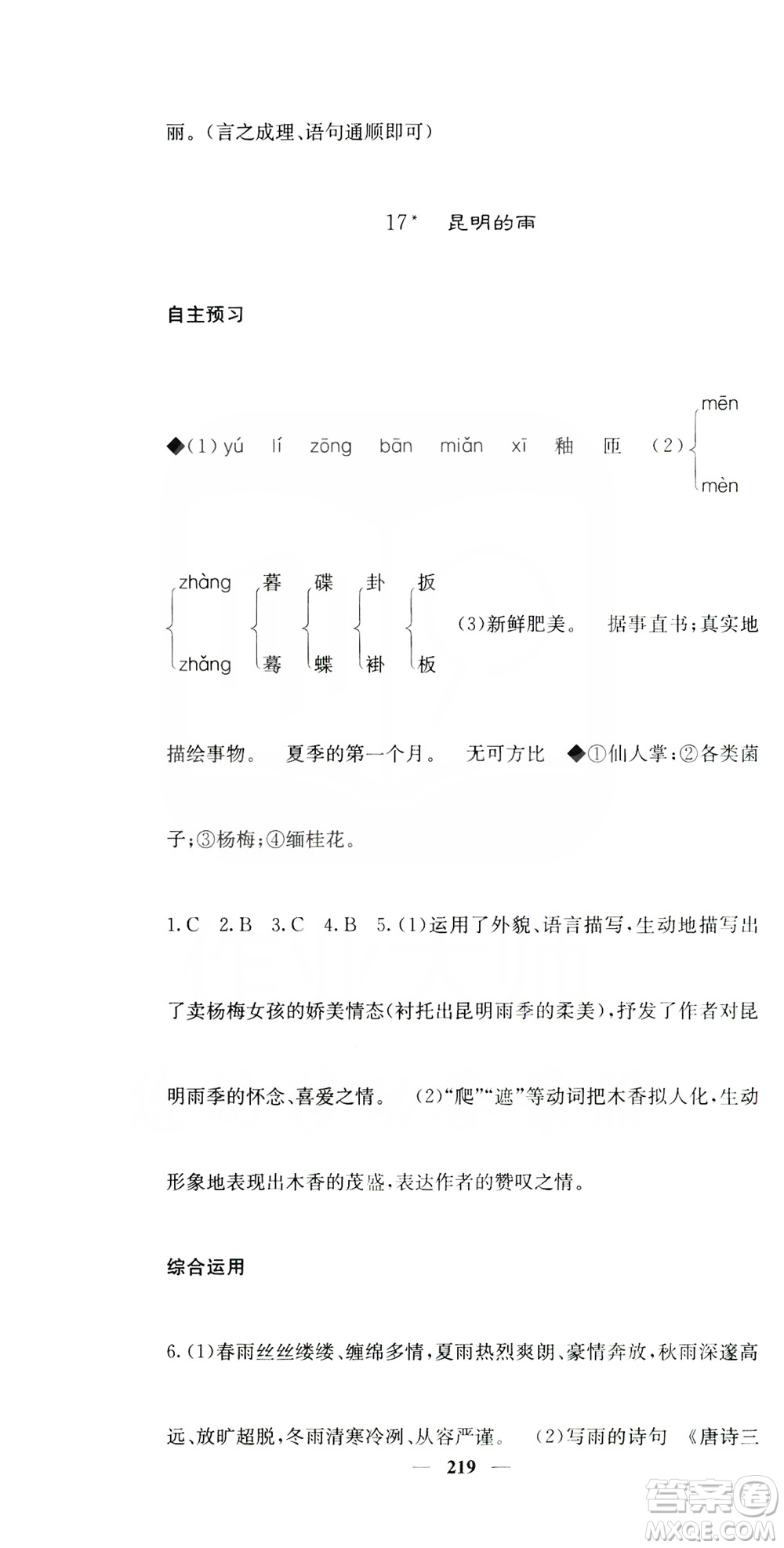 四川大學(xué)出版社2019名校課堂內(nèi)外八年級語文上冊人教版答案