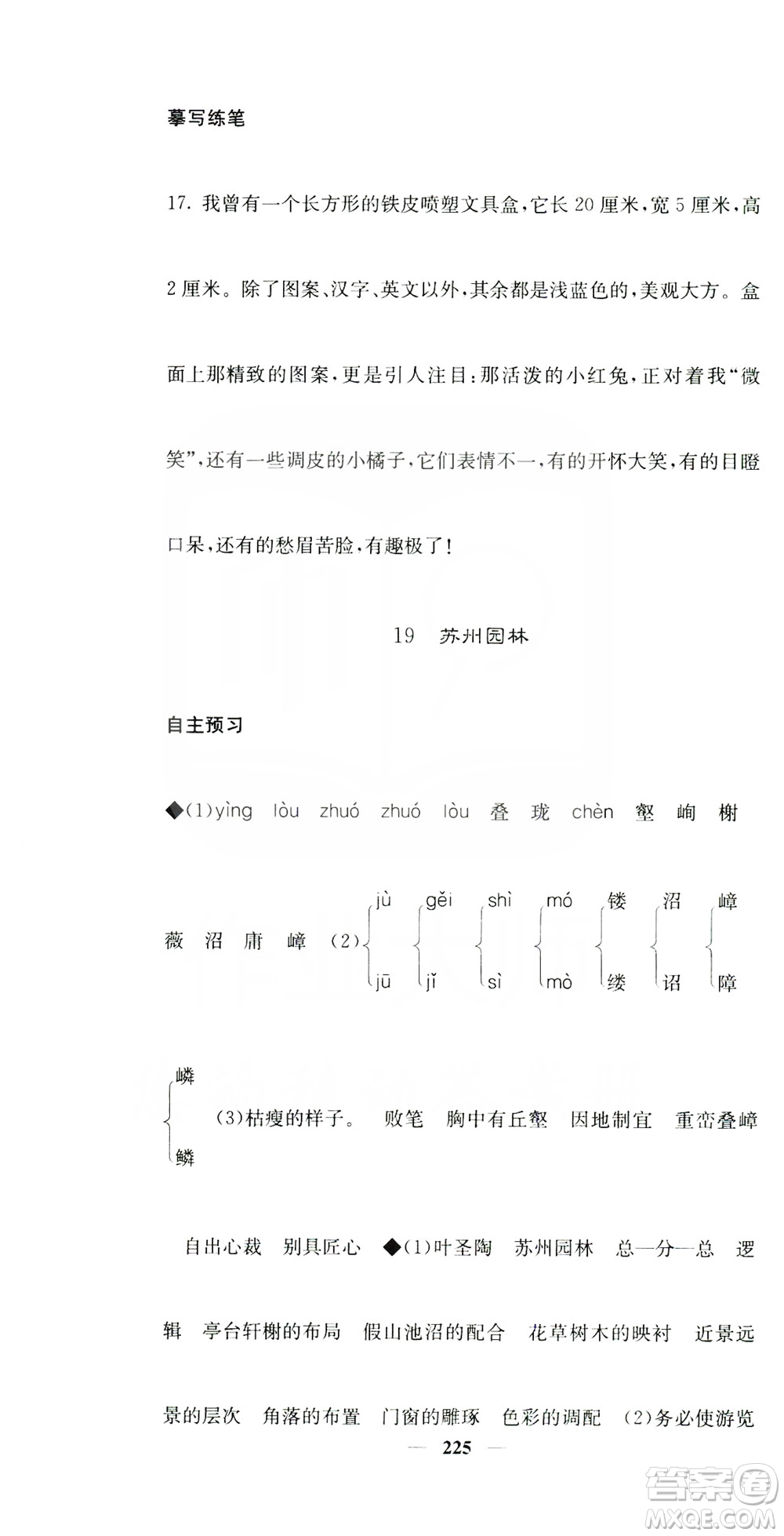 四川大學(xué)出版社2019名校課堂內(nèi)外八年級語文上冊人教版答案