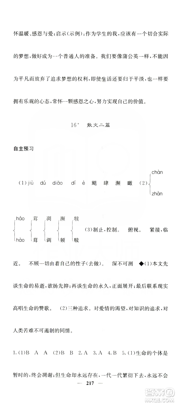 四川大學(xué)出版社2019名校課堂內(nèi)外八年級語文上冊人教版答案