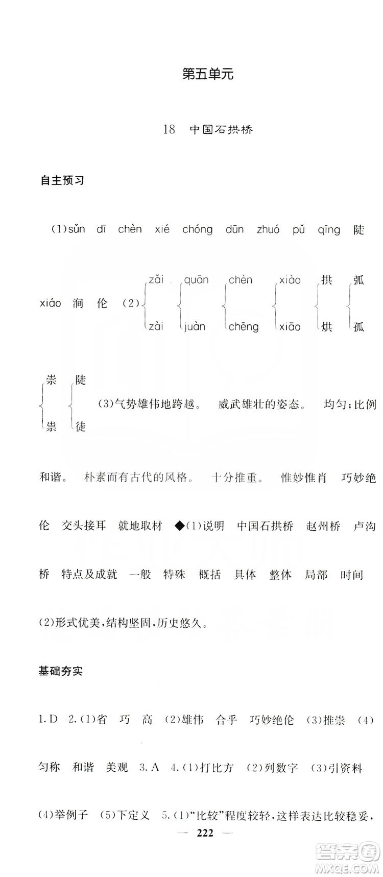 四川大學(xué)出版社2019名校課堂內(nèi)外八年級語文上冊人教版答案