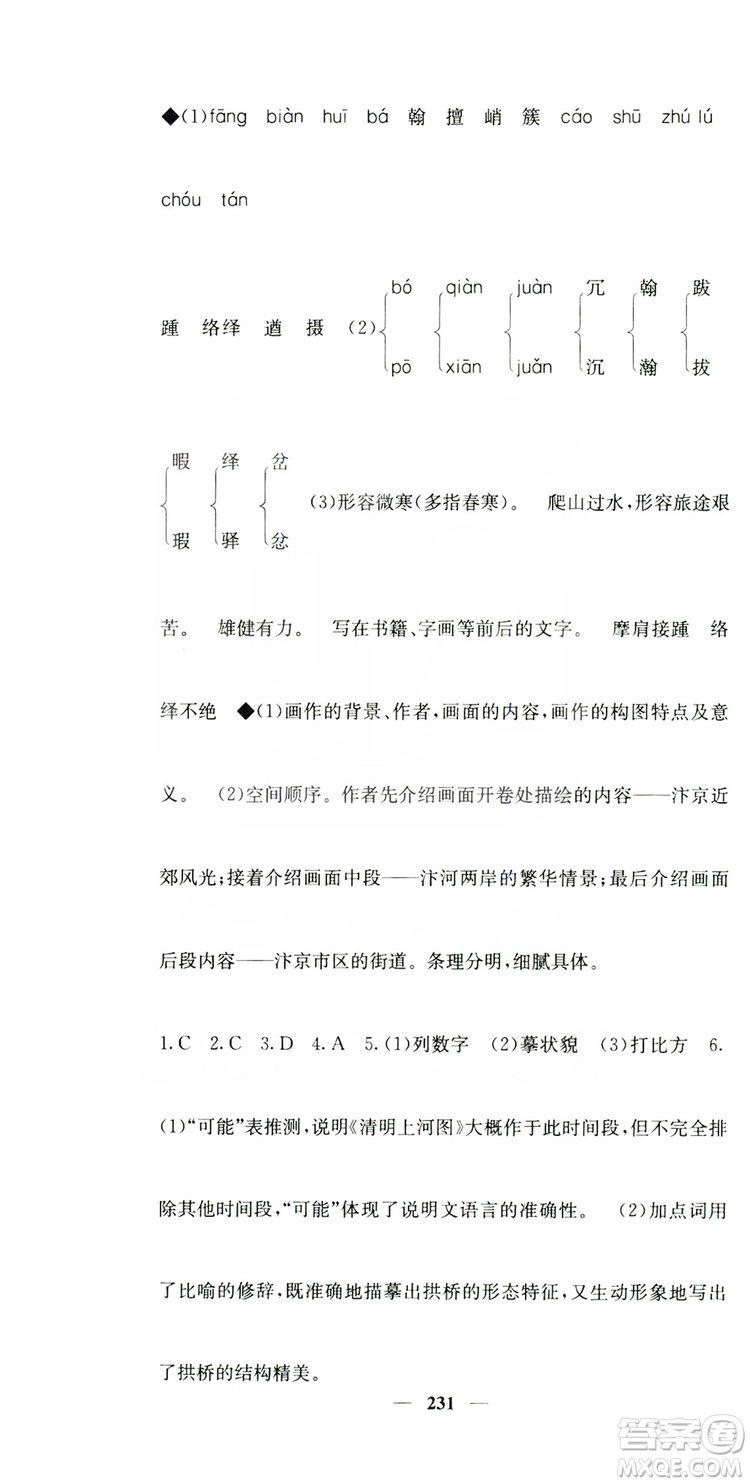 四川大學(xué)出版社2019名校課堂內(nèi)外八年級語文上冊人教版答案