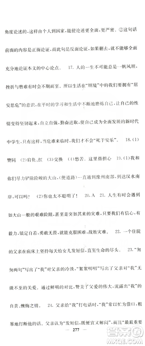 四川大學(xué)出版社2019名校課堂內(nèi)外八年級語文上冊人教版答案