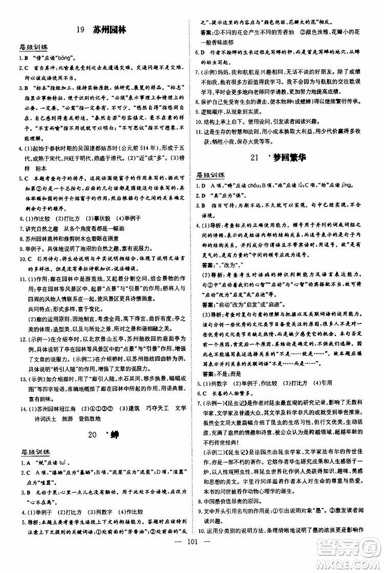 2020版導(dǎo)與練練案課時(shí)作業(yè)本語文八年級上冊人教版參考答案