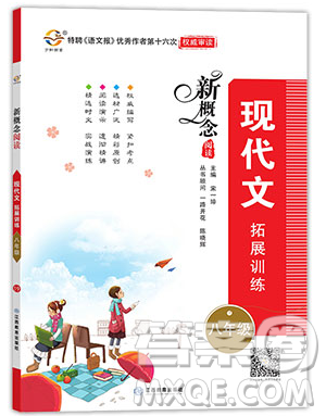 江西教育出版社2019宇軒圖書新概念閱讀現(xiàn)代文拓展訓(xùn)練八年級參考答案