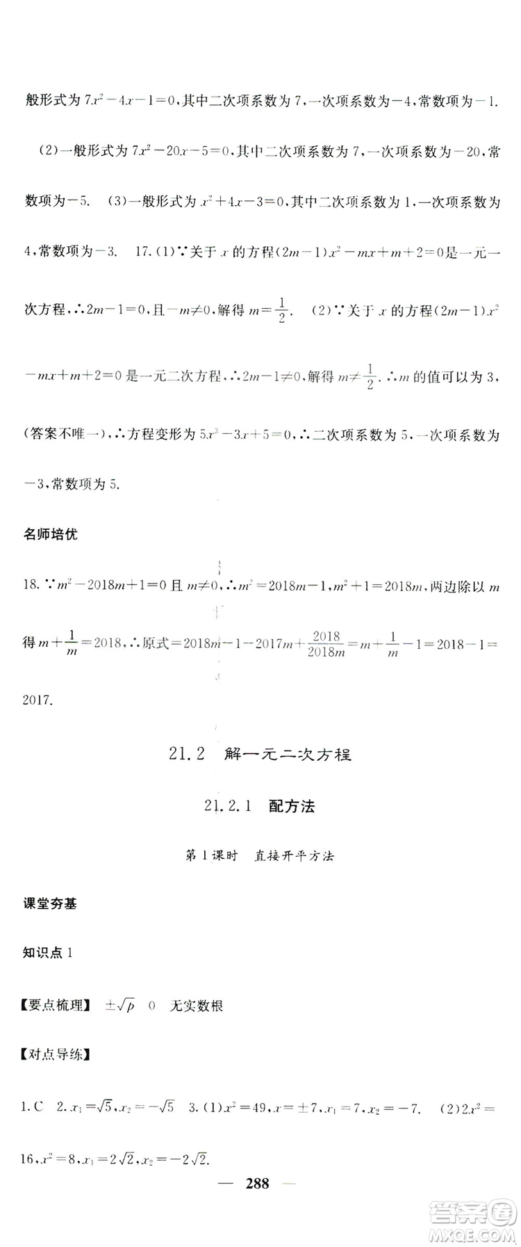 2019名校課堂內外九年級數(shù)學全一冊人教版答案