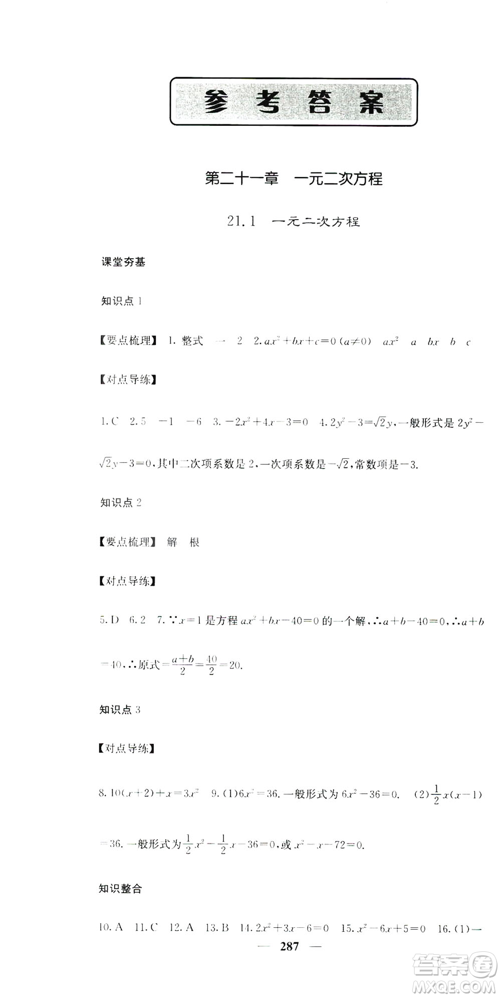 2019名校課堂內外九年級數(shù)學全一冊人教版答案