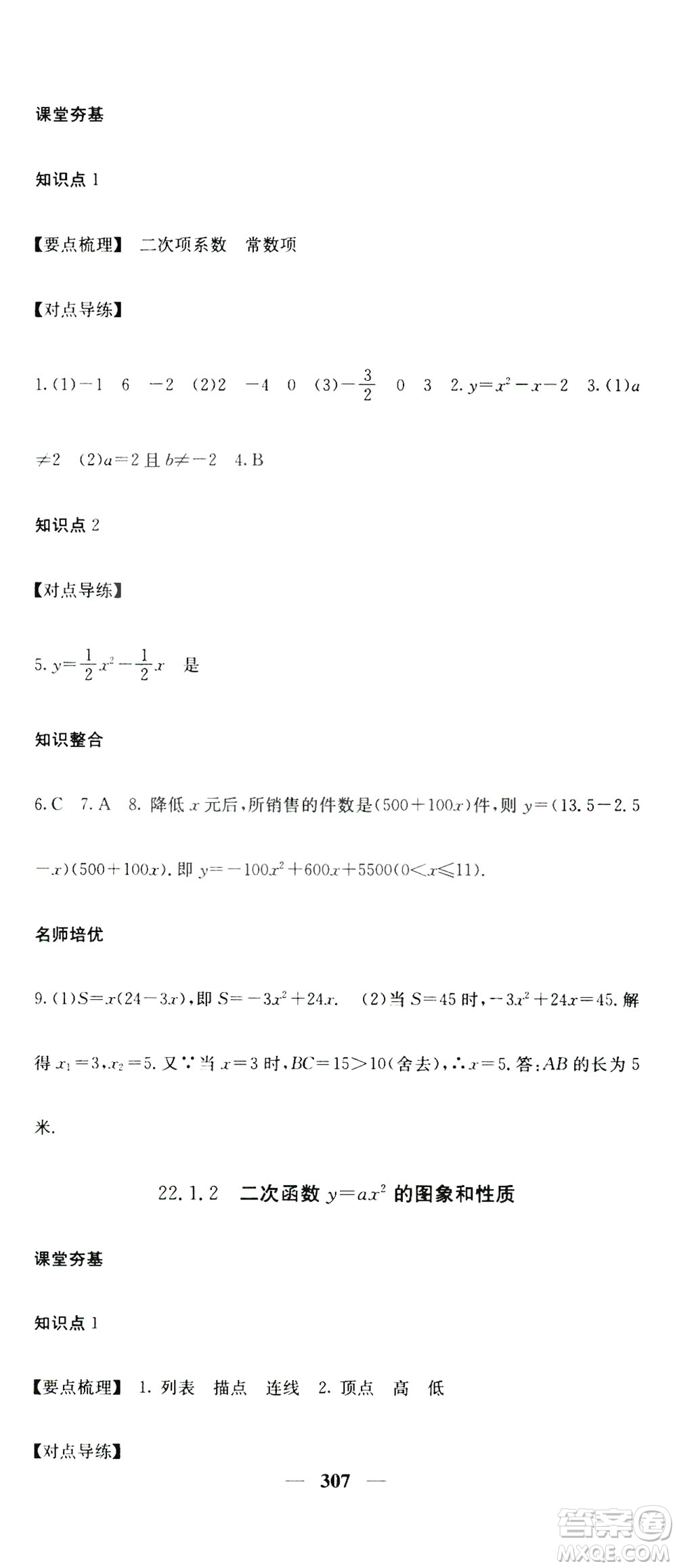 2019名校課堂內外九年級數(shù)學全一冊人教版答案