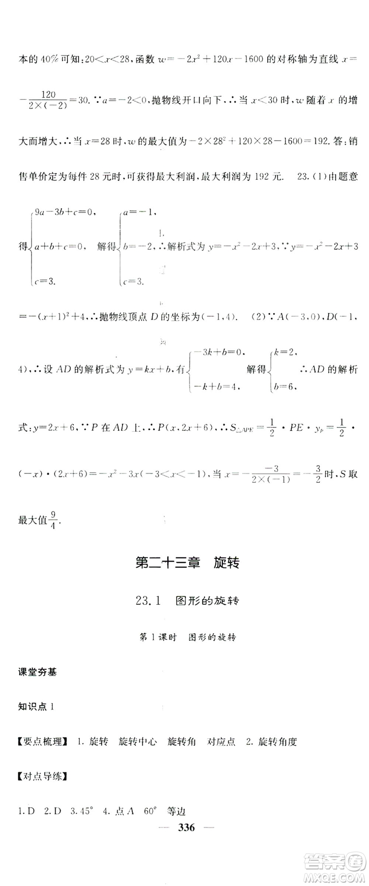 2019名校課堂內外九年級數(shù)學全一冊人教版答案