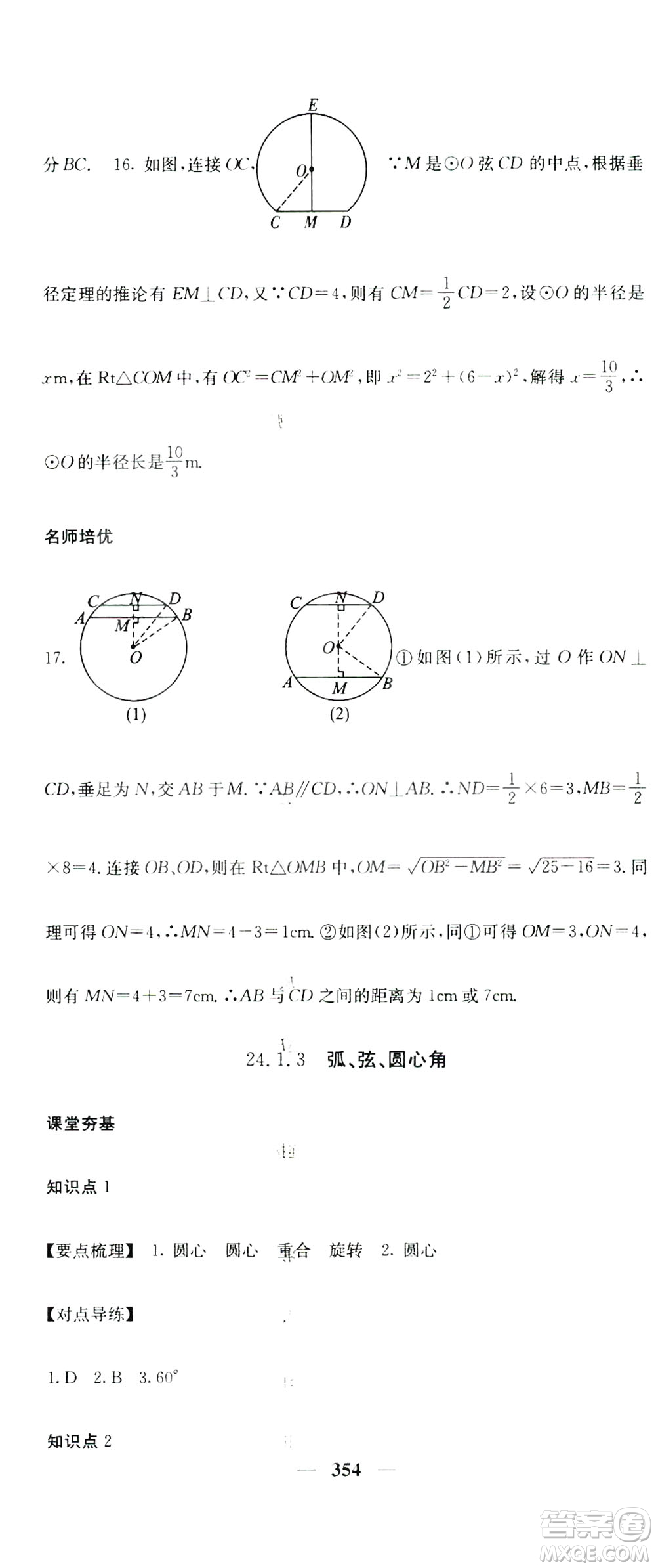 2019名校課堂內外九年級數(shù)學全一冊人教版答案