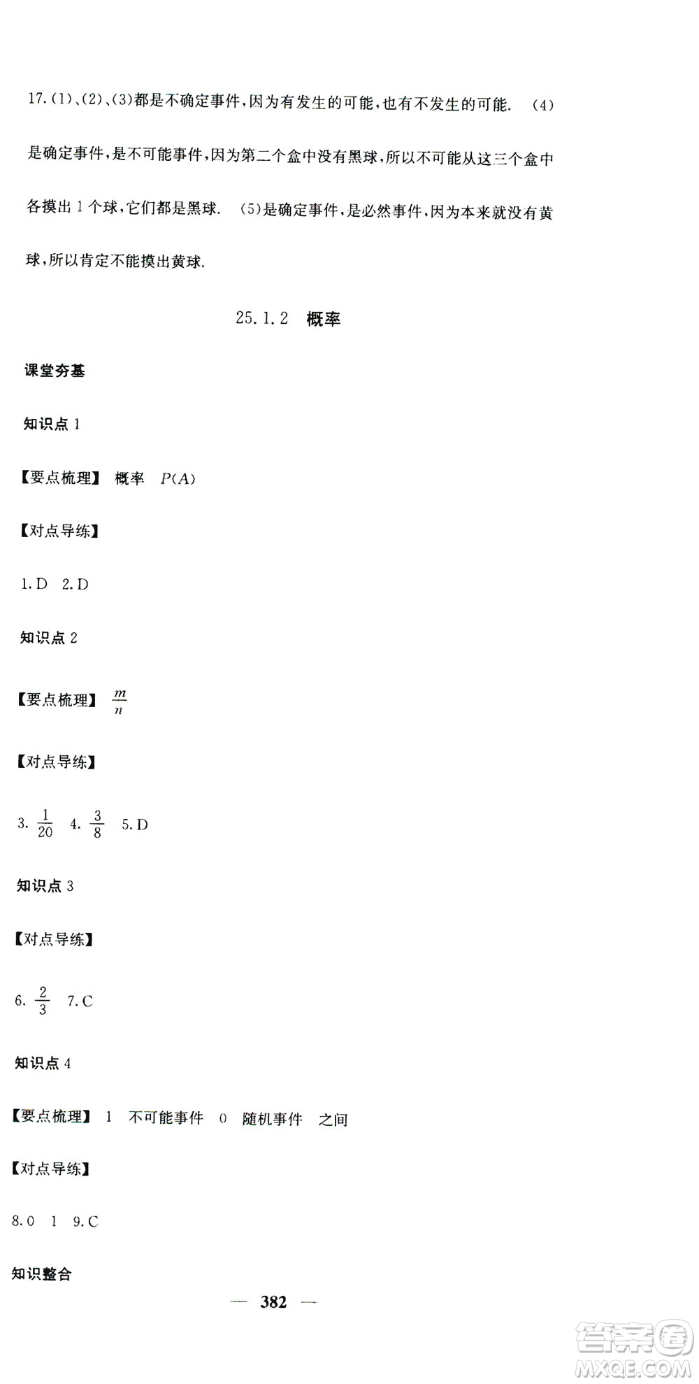 2019名校課堂內外九年級數(shù)學全一冊人教版答案