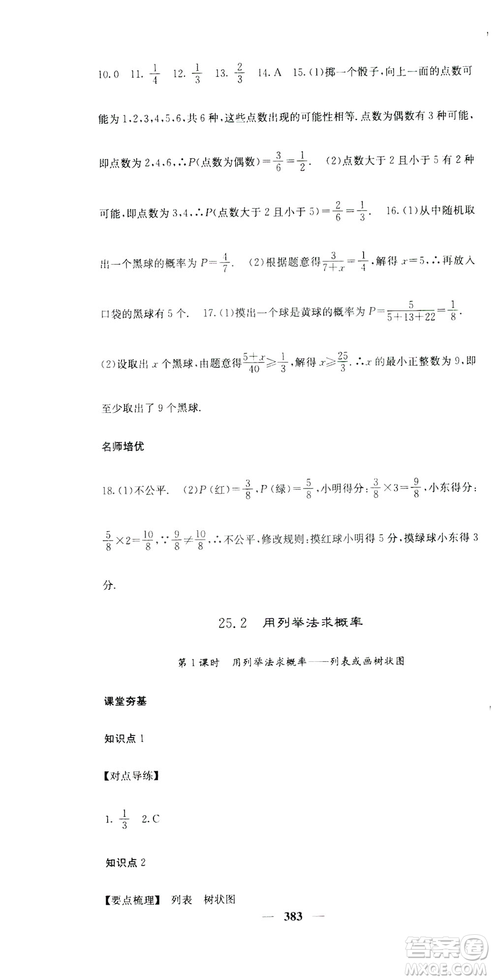 2019名校課堂內外九年級數(shù)學全一冊人教版答案