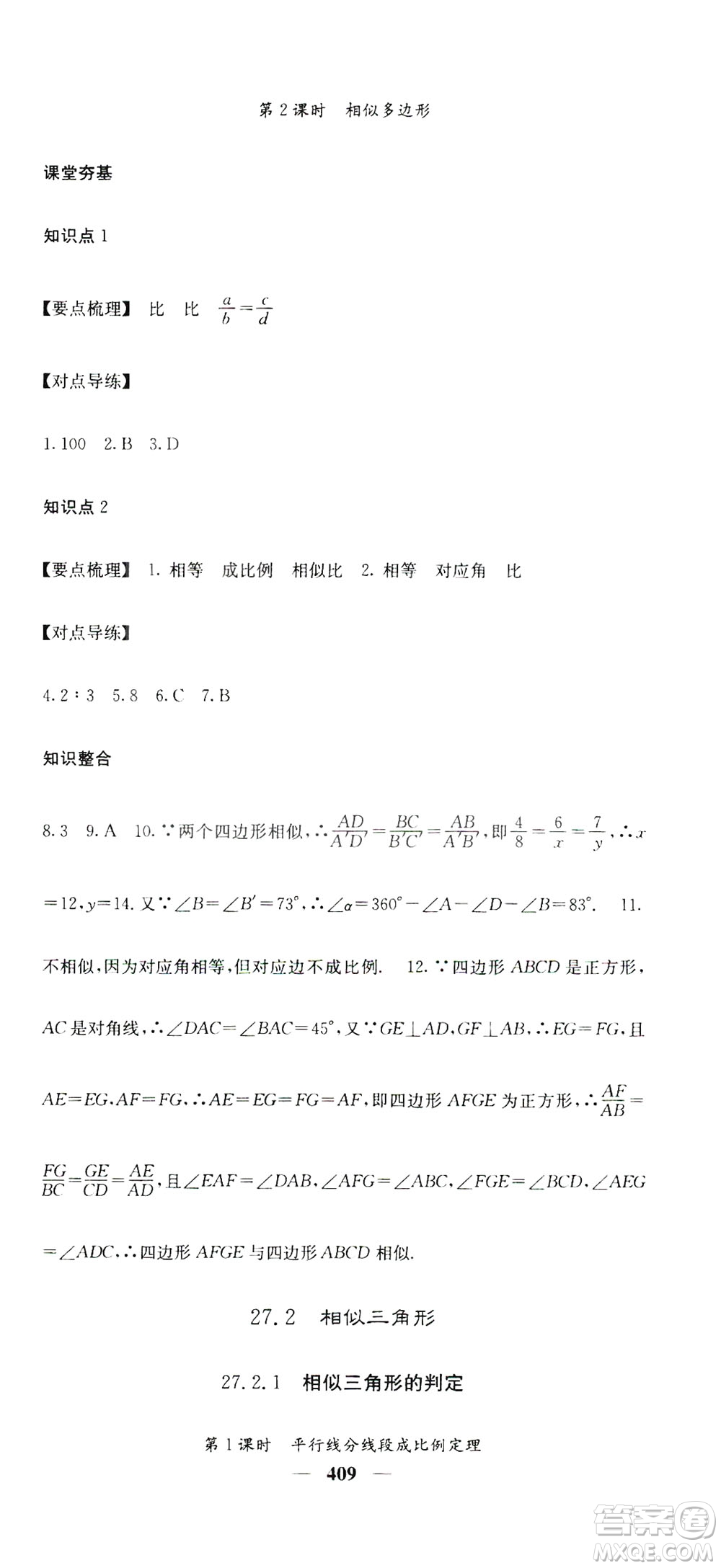 2019名校課堂內外九年級數(shù)學全一冊人教版答案