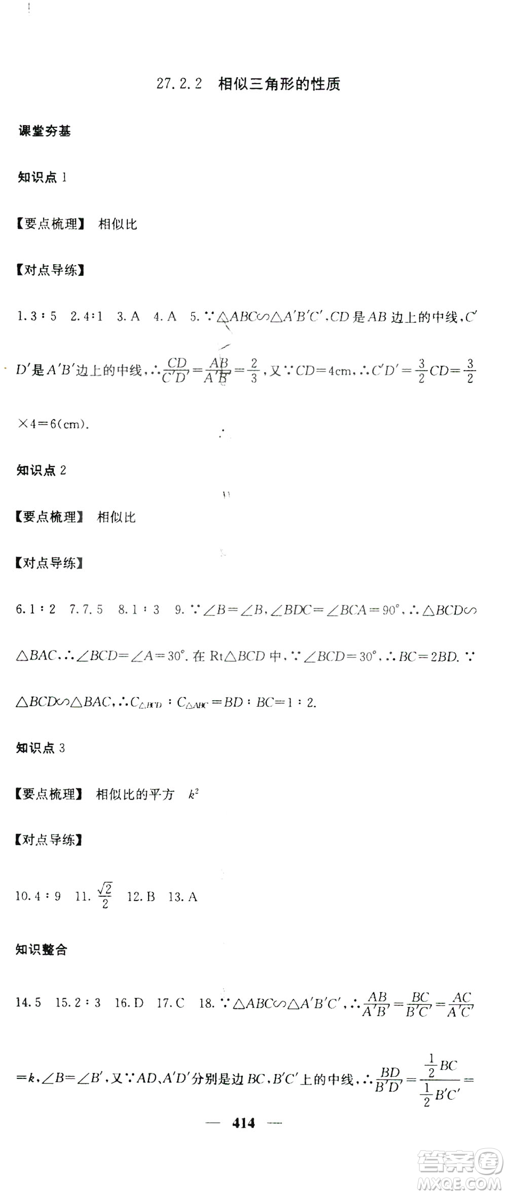 2019名校課堂內外九年級數(shù)學全一冊人教版答案