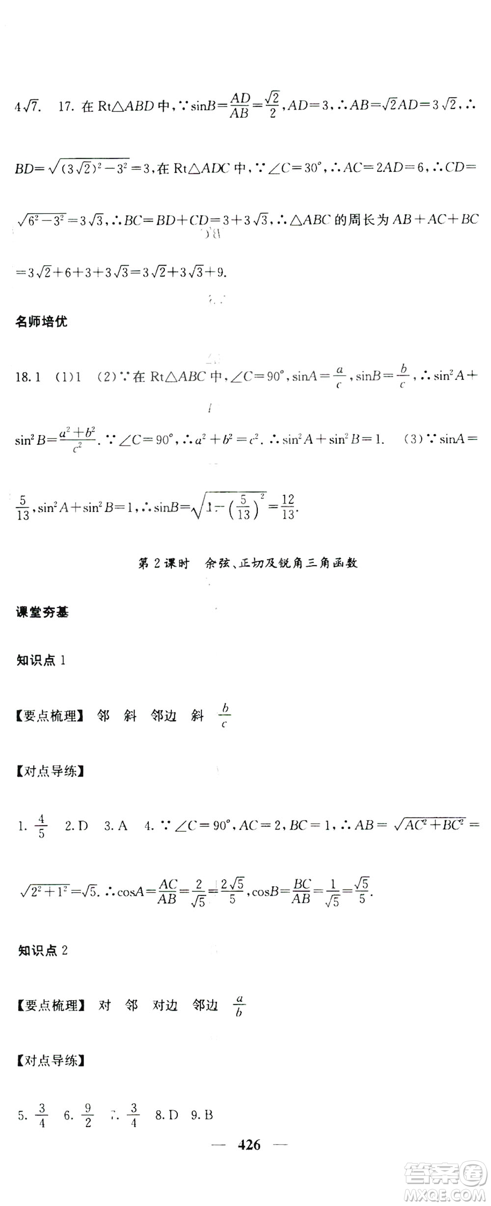 2019名校課堂內外九年級數(shù)學全一冊人教版答案