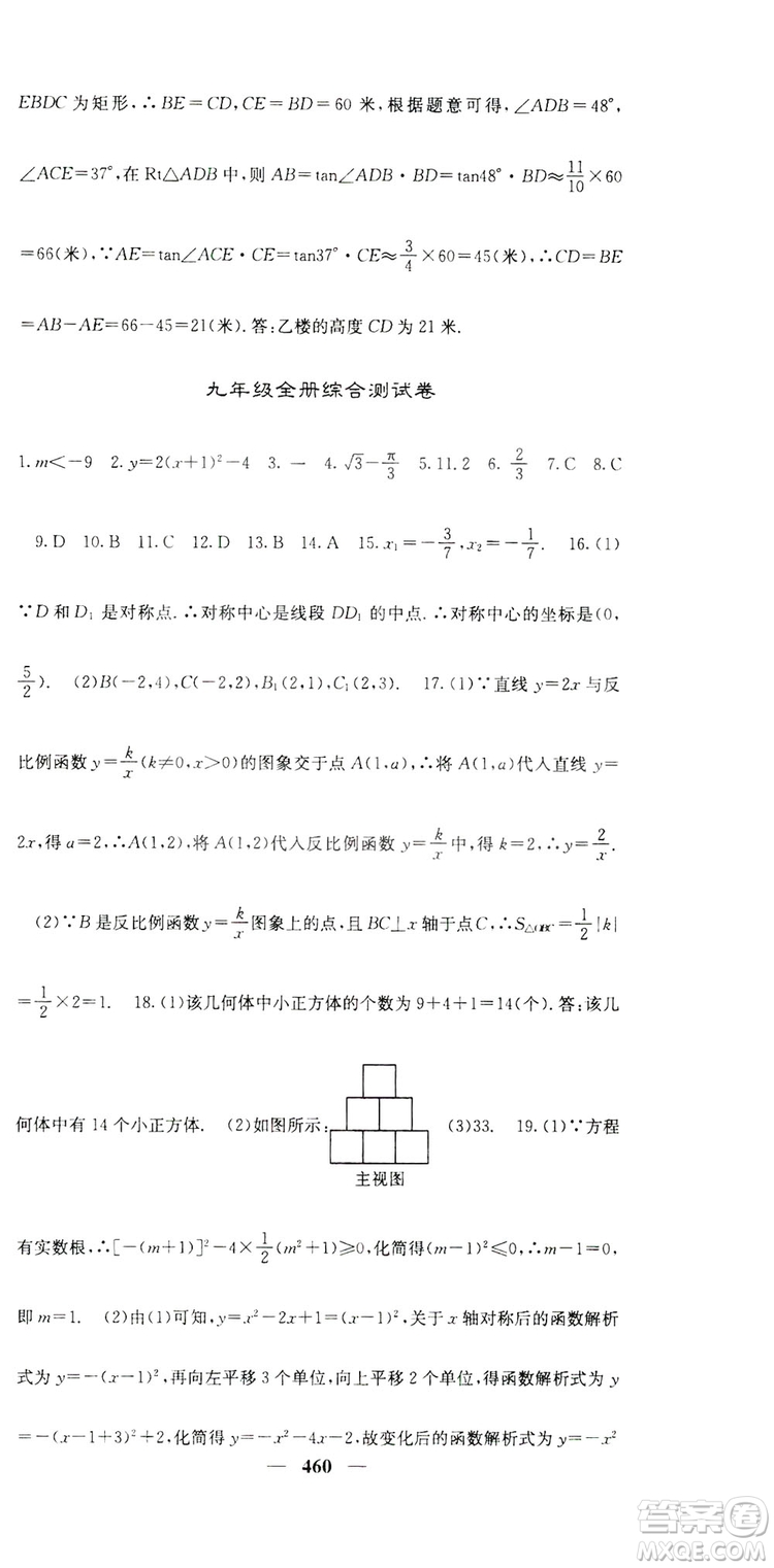 2019名校課堂內外九年級數(shù)學全一冊人教版答案