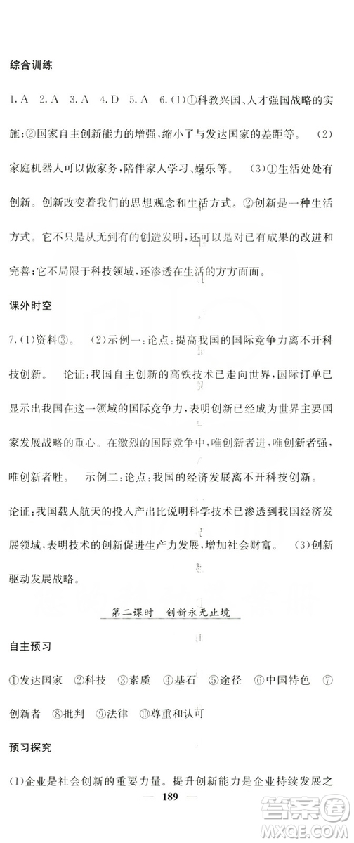 名校課堂內(nèi)外2019九年級(jí)道德與法治全一冊(cè)人教版答案