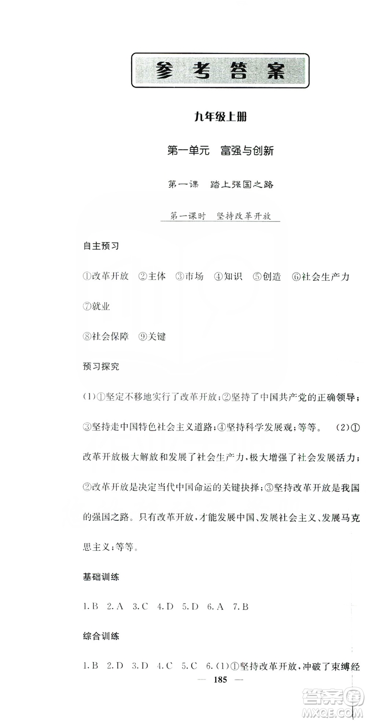 名校課堂內(nèi)外2019九年級(jí)道德與法治全一冊(cè)人教版答案