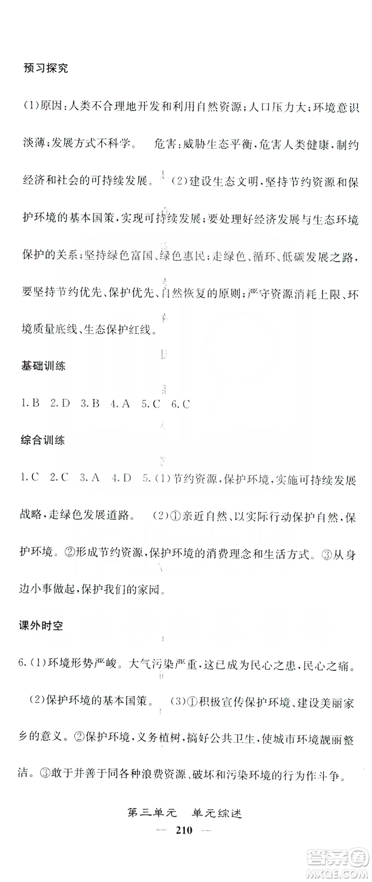 名校課堂內(nèi)外2019九年級(jí)道德與法治全一冊(cè)人教版答案