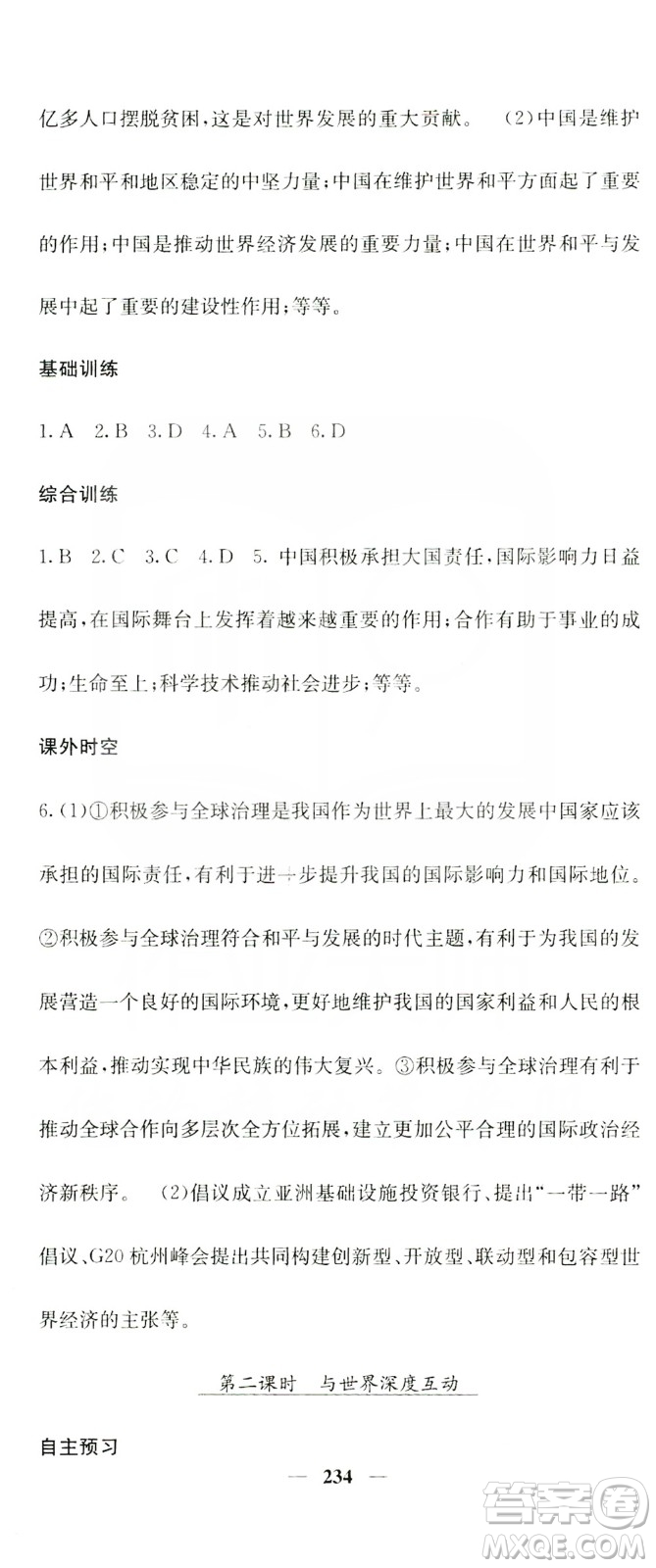 名校課堂內(nèi)外2019九年級(jí)道德與法治全一冊(cè)人教版答案