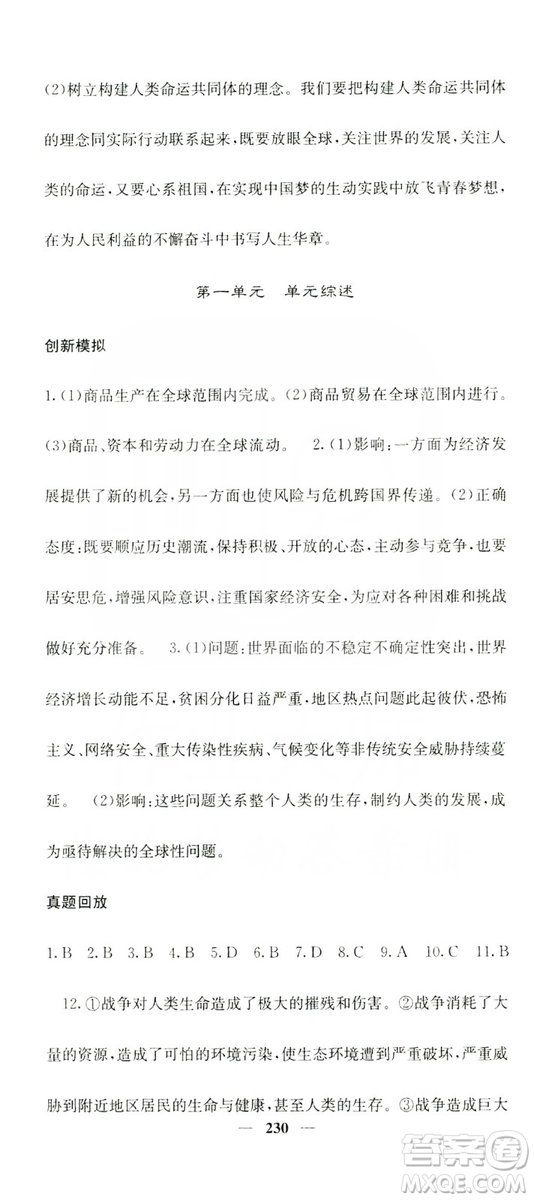 名校課堂內(nèi)外2019九年級(jí)道德與法治全一冊(cè)人教版答案