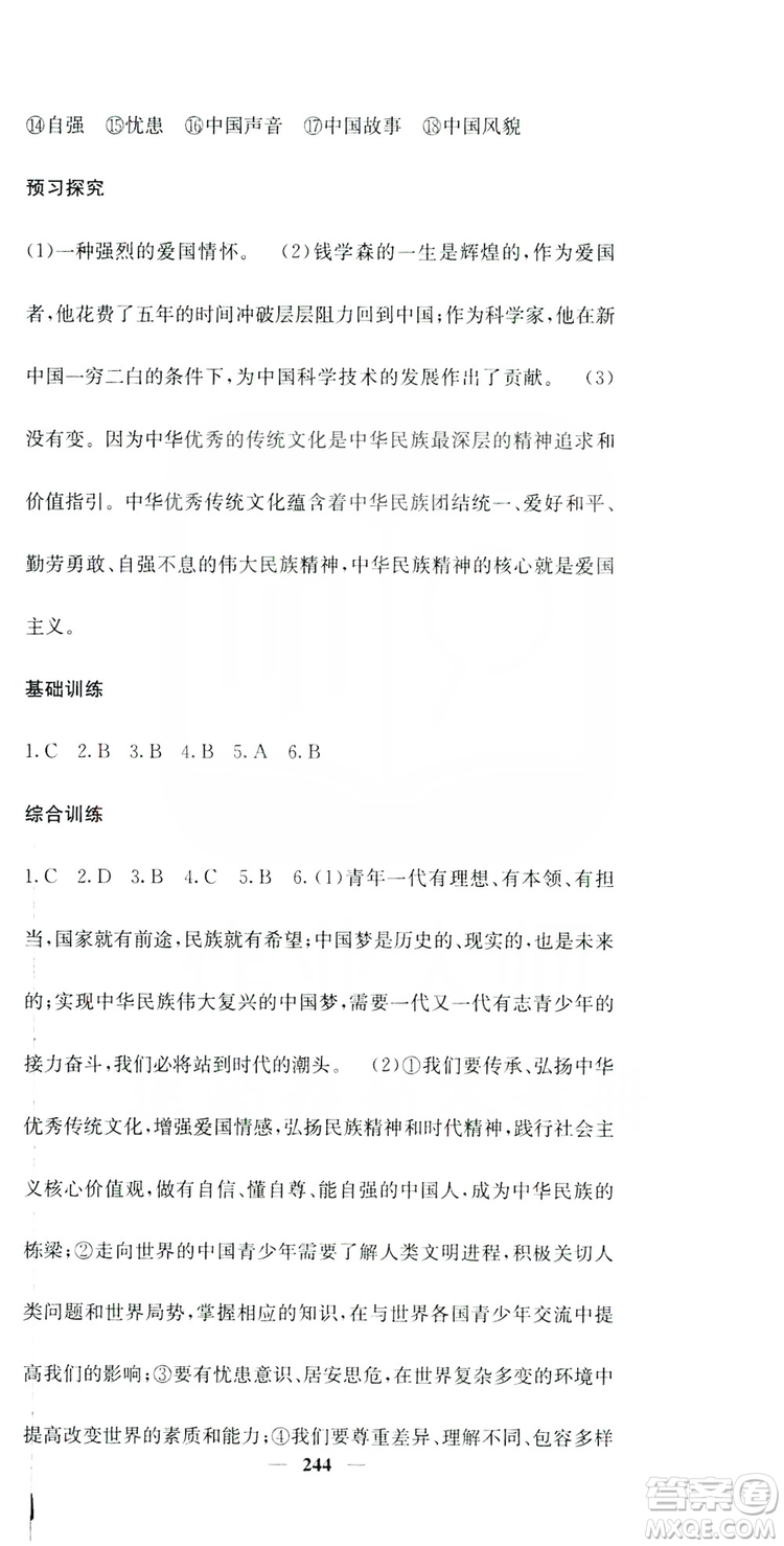 名校課堂內(nèi)外2019九年級(jí)道德與法治全一冊(cè)人教版答案