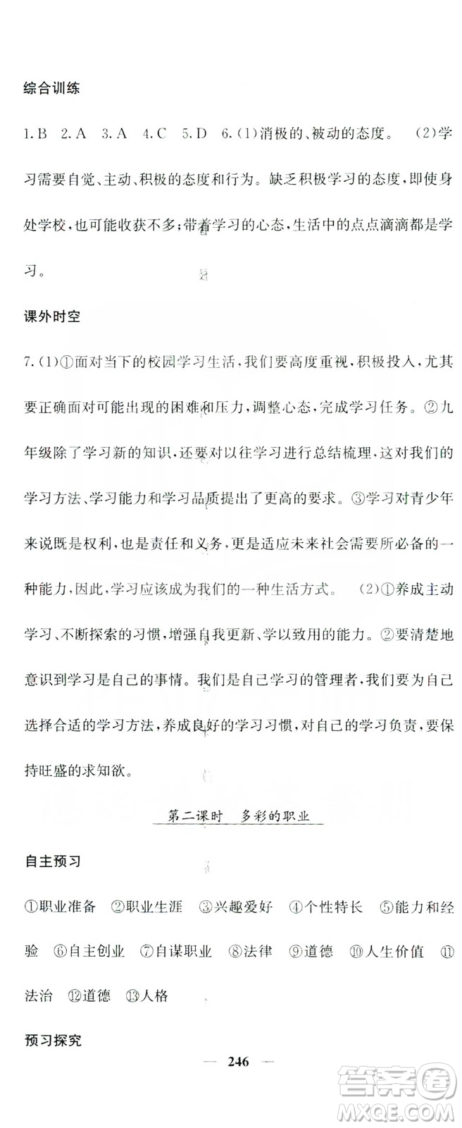 名校課堂內(nèi)外2019九年級(jí)道德與法治全一冊(cè)人教版答案