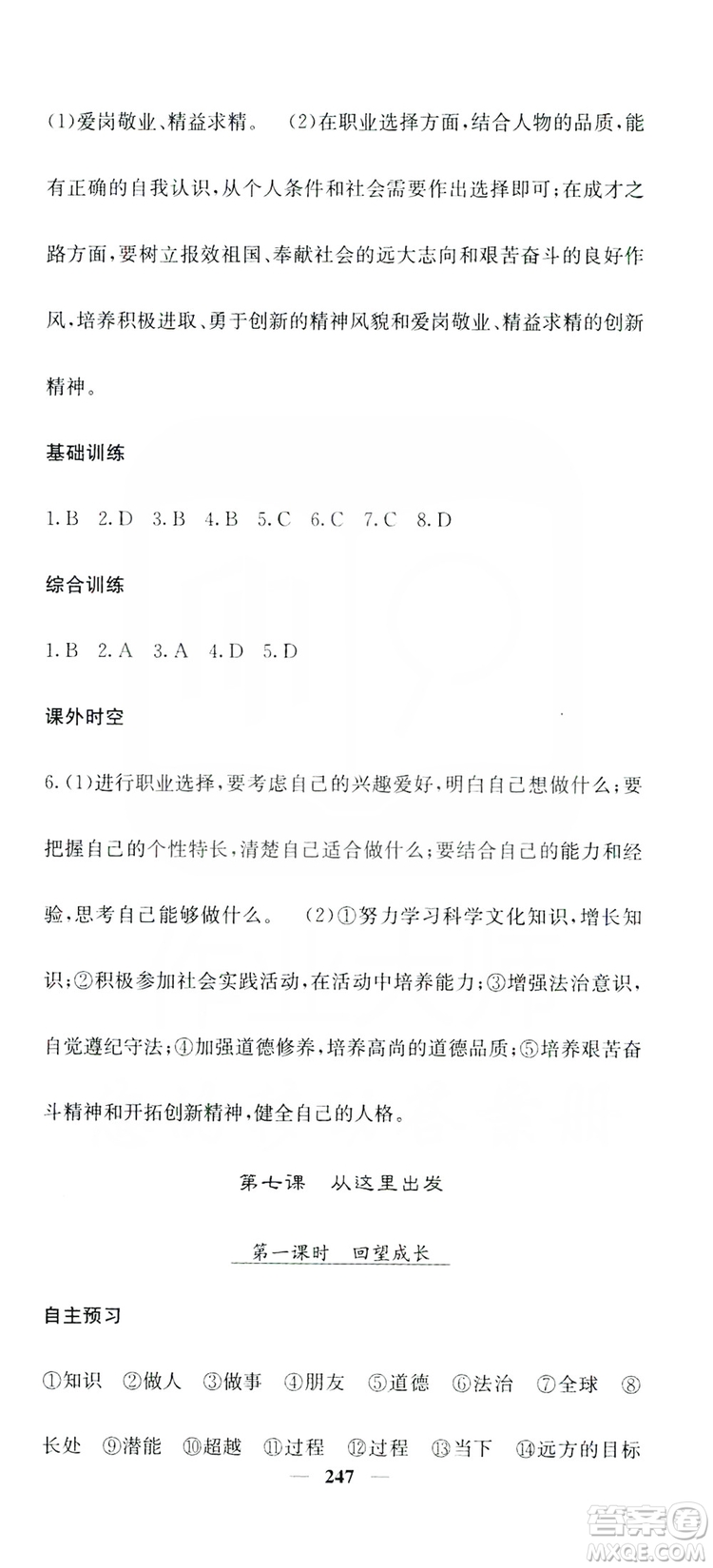 名校課堂內(nèi)外2019九年級(jí)道德與法治全一冊(cè)人教版答案