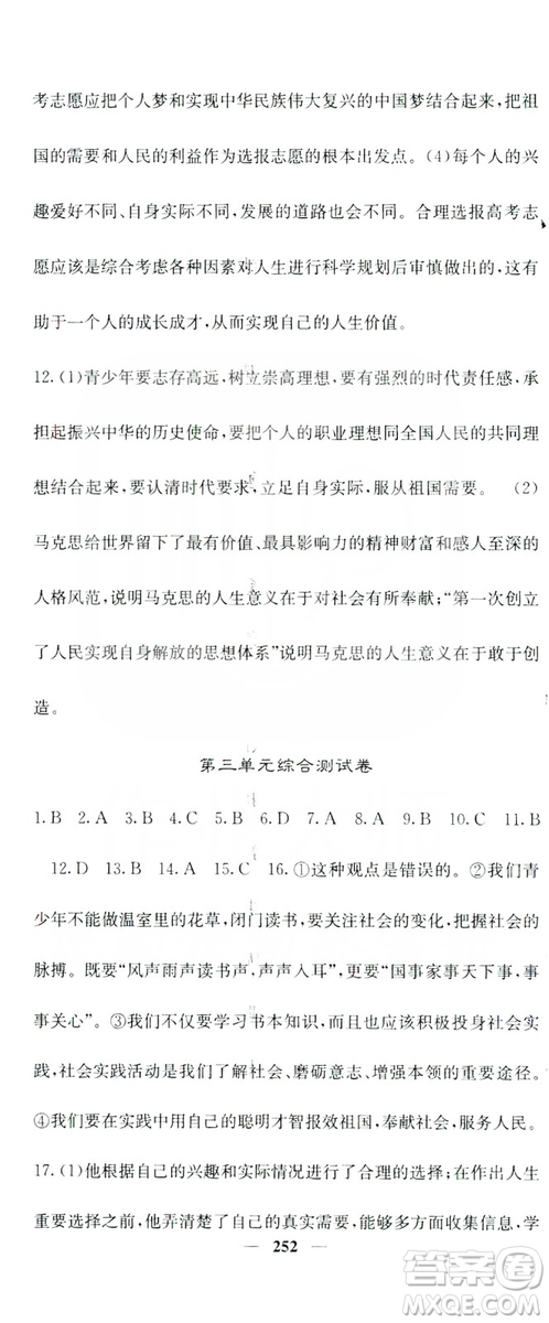 名校課堂內(nèi)外2019九年級(jí)道德與法治全一冊(cè)人教版答案