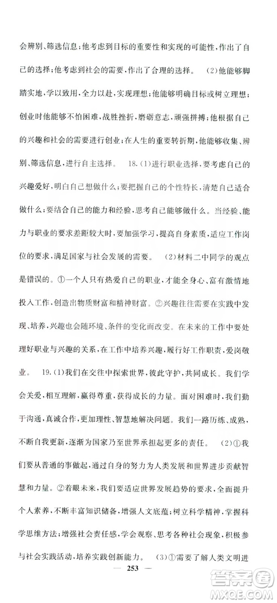 名校課堂內(nèi)外2019九年級(jí)道德與法治全一冊(cè)人教版答案