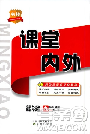 名校課堂內(nèi)外2019九年級(jí)道德與法治全一冊(cè)人教版答案