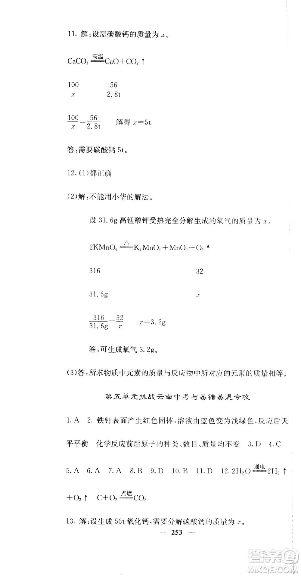 名校課堂內(nèi)外2019九年級(jí)全一冊(cè)化學(xué)人教版答案