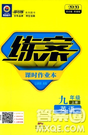 導(dǎo)與練2020版英語練案課時作業(yè)本九年級上冊人教版參考答案