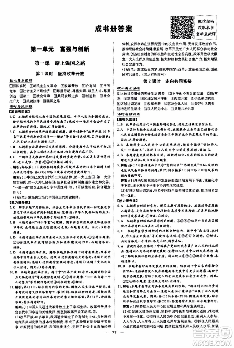 導(dǎo)與練2020版練案課時作業(yè)本九年級上冊道德與法治人教版參考答案